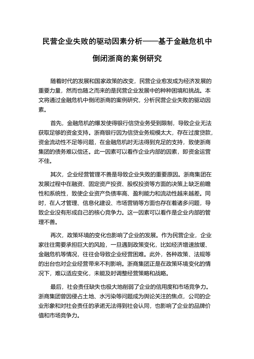 民营企业失败的驱动因素分析——基于金融危机中倒闭浙商的案例研究