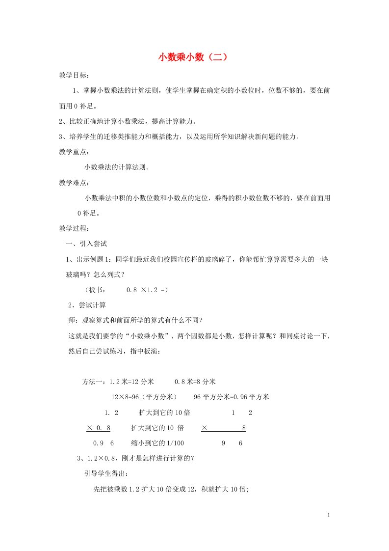 2021秋五年级数学上册第5单元小数乘法和除法第6课时小数乘小数二教案苏教版