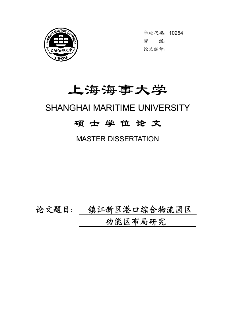 本科毕业论文-—镇江新区港口综合物流园区功能区布局研究设计