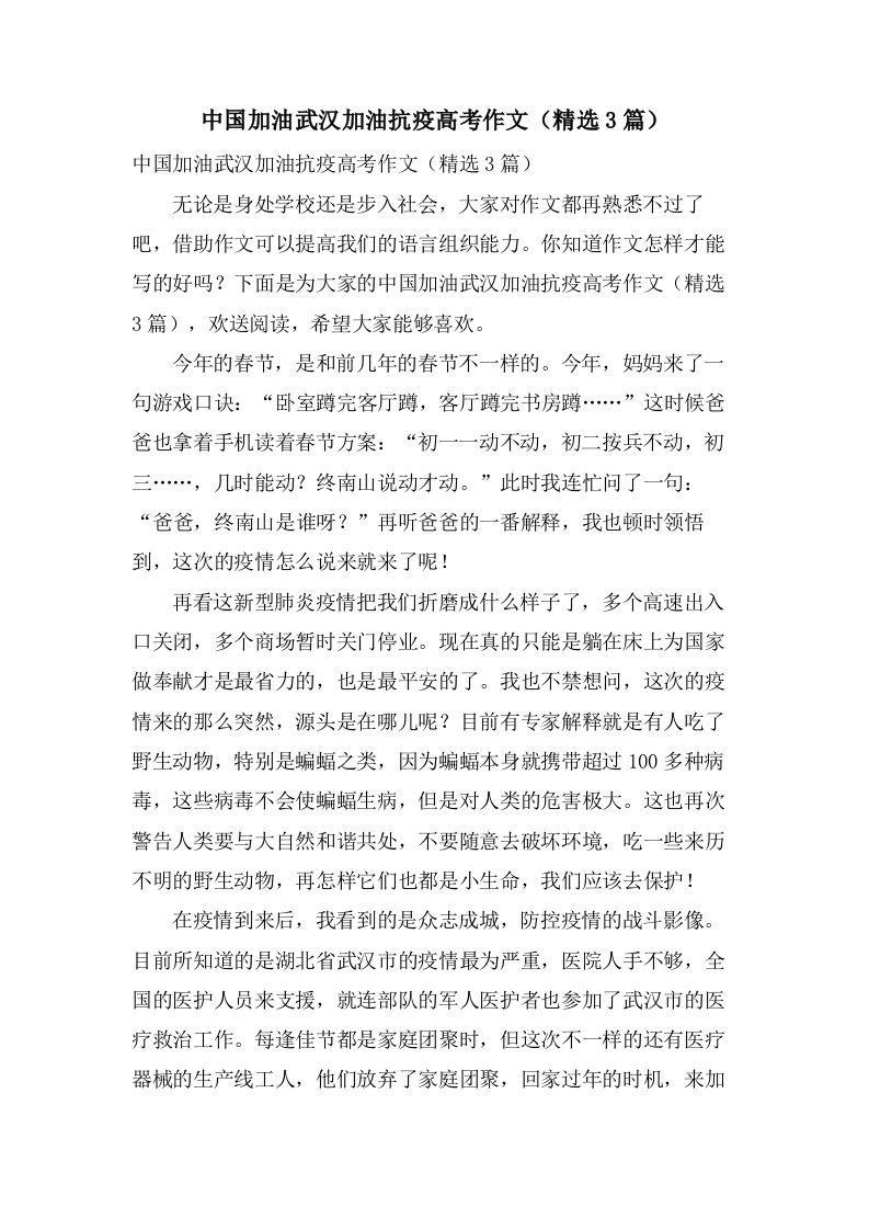 中国加油武汉加油抗疫高考作文（3篇）