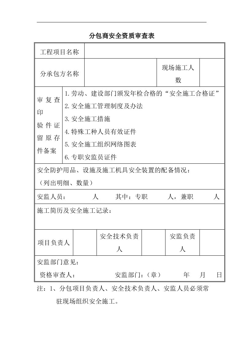 分包商安全资质审查表