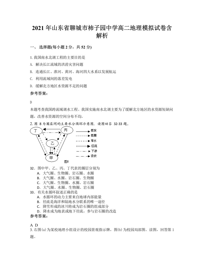 2021年山东省聊城市柿子园中学高二地理模拟试卷含解析