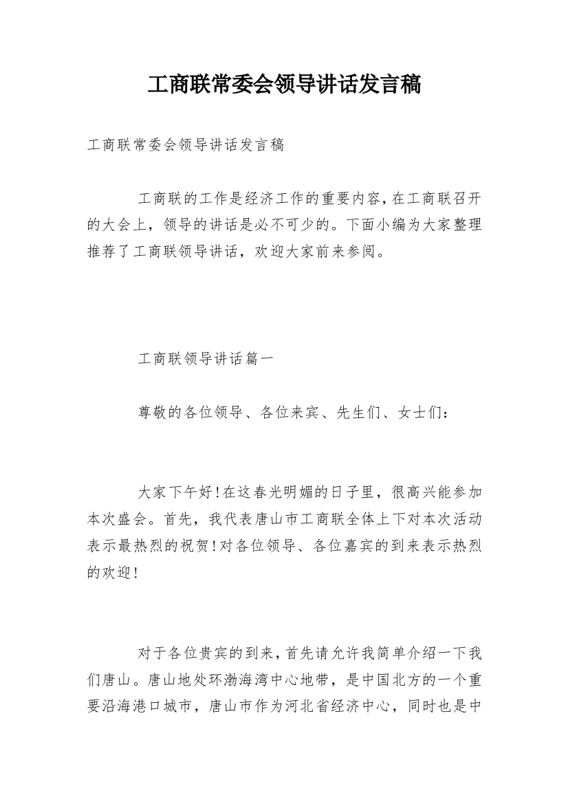 工商联常委会领导讲话发言稿