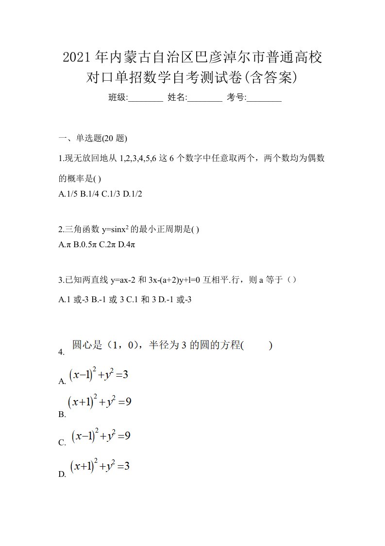 2021年内蒙古自治区巴彦淖尔市普通高校对口单招数学自考测试卷含答案