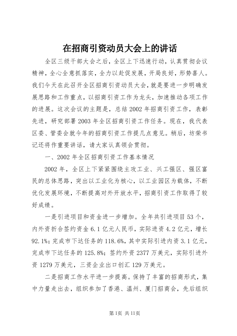 在招商引资动员大会上的讲话