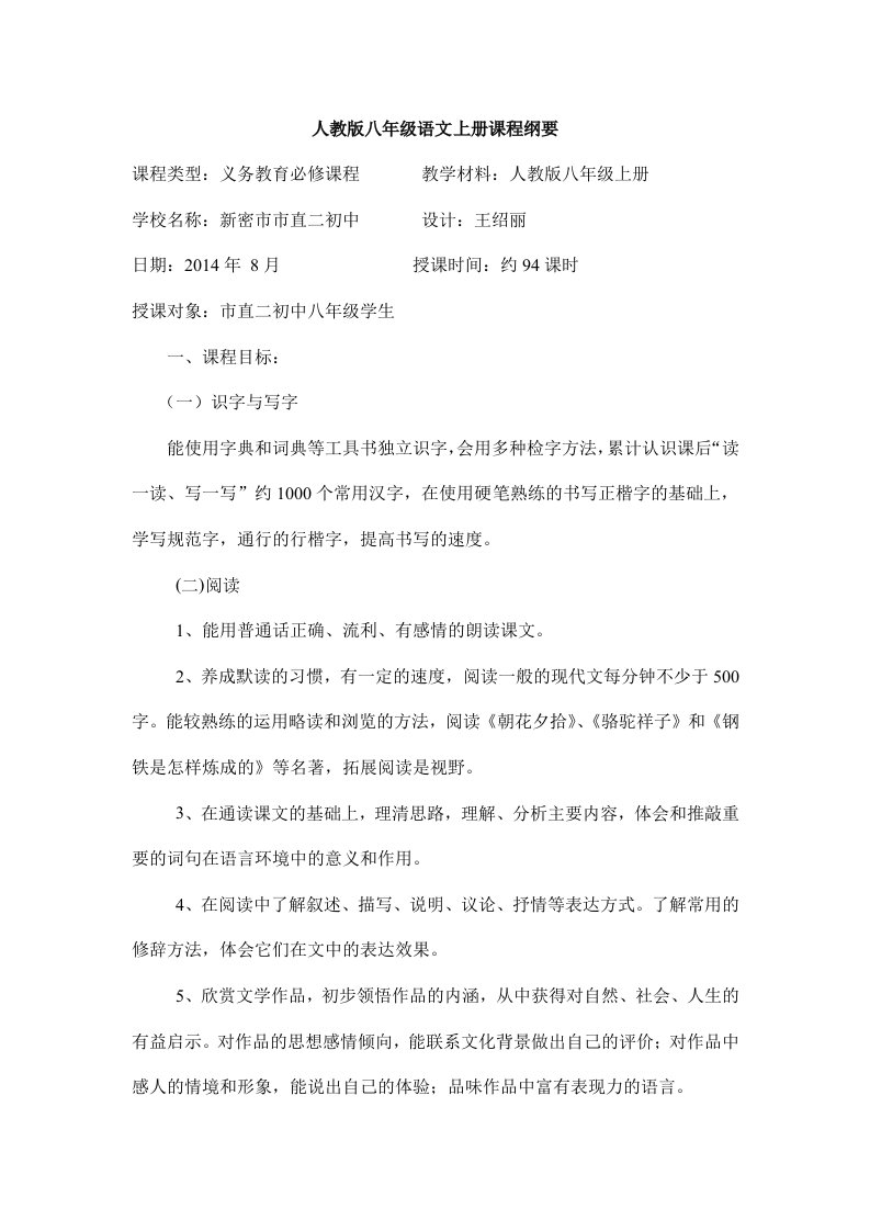 教师课程纲要(八年级语文上册)