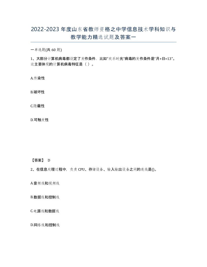 2022-2023年度山东省教师资格之中学信息技术学科知识与教学能力试题及答案一