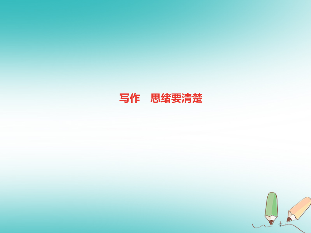 七年级语文上册第四单元写作思路要清晰全国公开课一等奖百校联赛微课赛课特等奖PPT课件