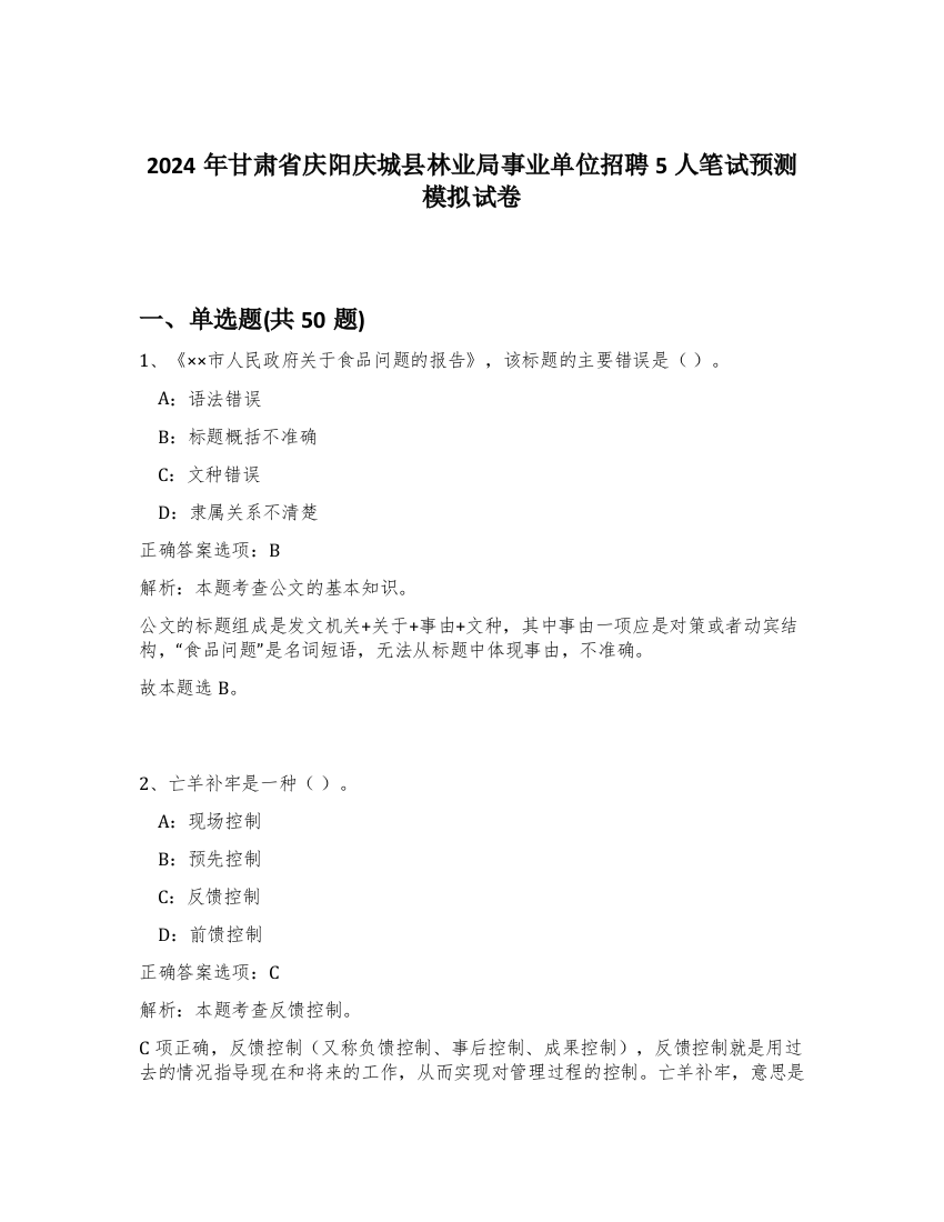 2024年甘肃省庆阳庆城县林业局事业单位招聘5人笔试预测模拟试卷-36