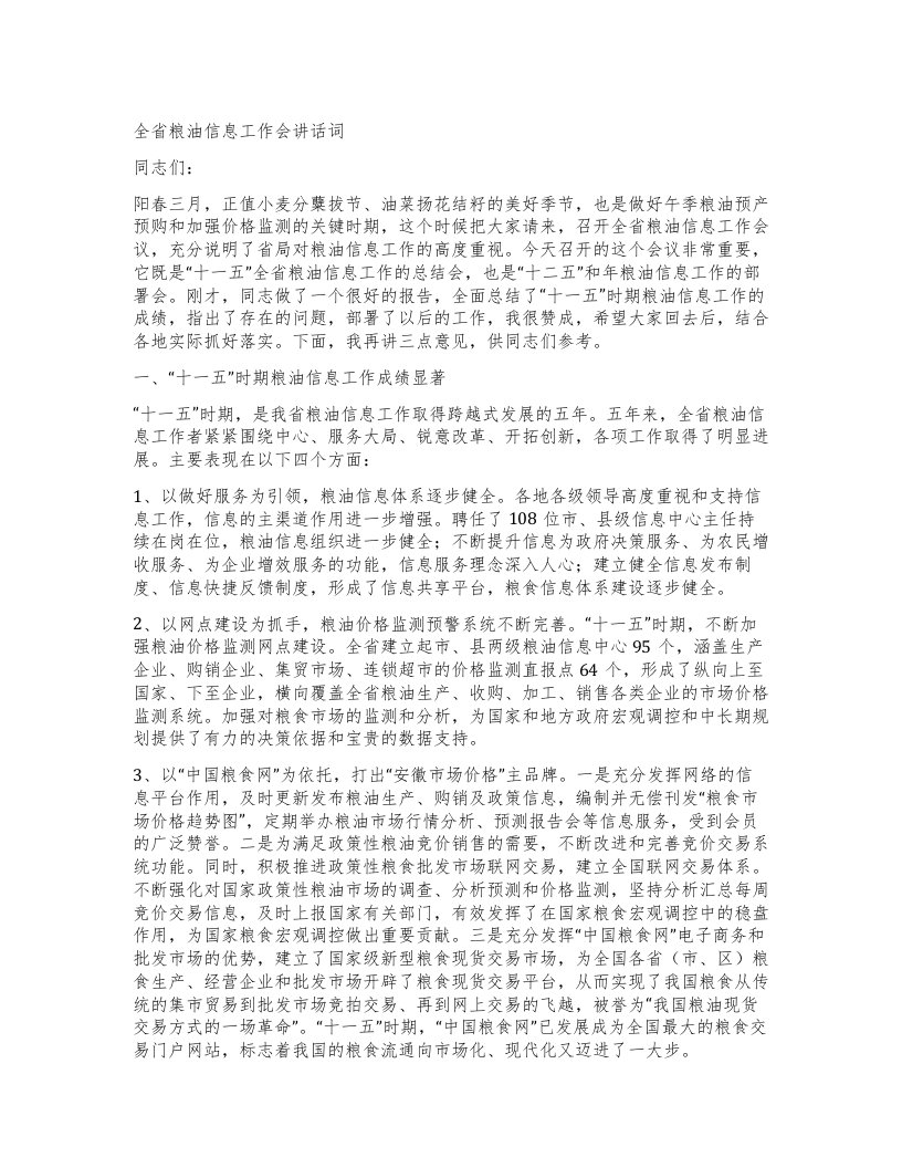 全省粮油信息工作会讲话词