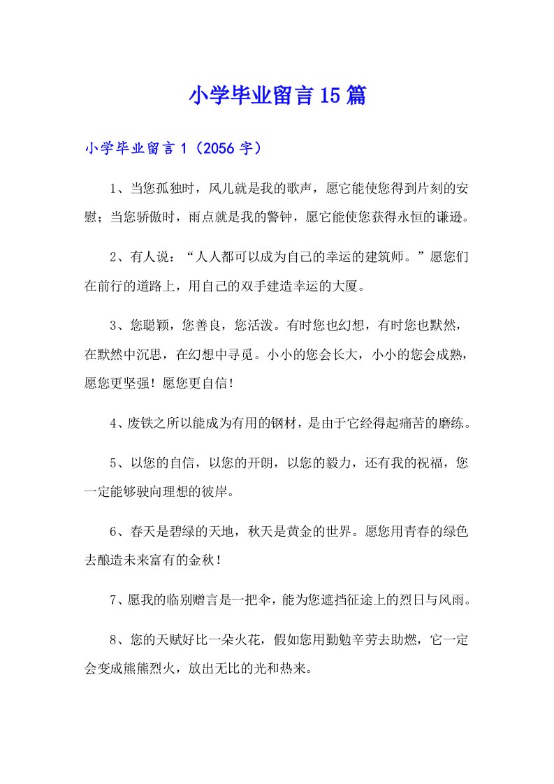 小学毕业留言15篇