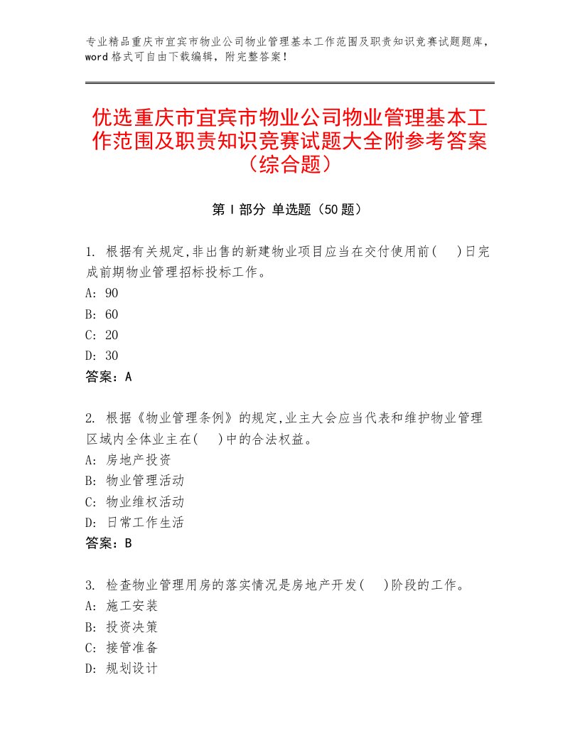 优选重庆市宜宾市物业公司物业管理基本工作范围及职责知识竞赛试题大全附参考答案（综合题）