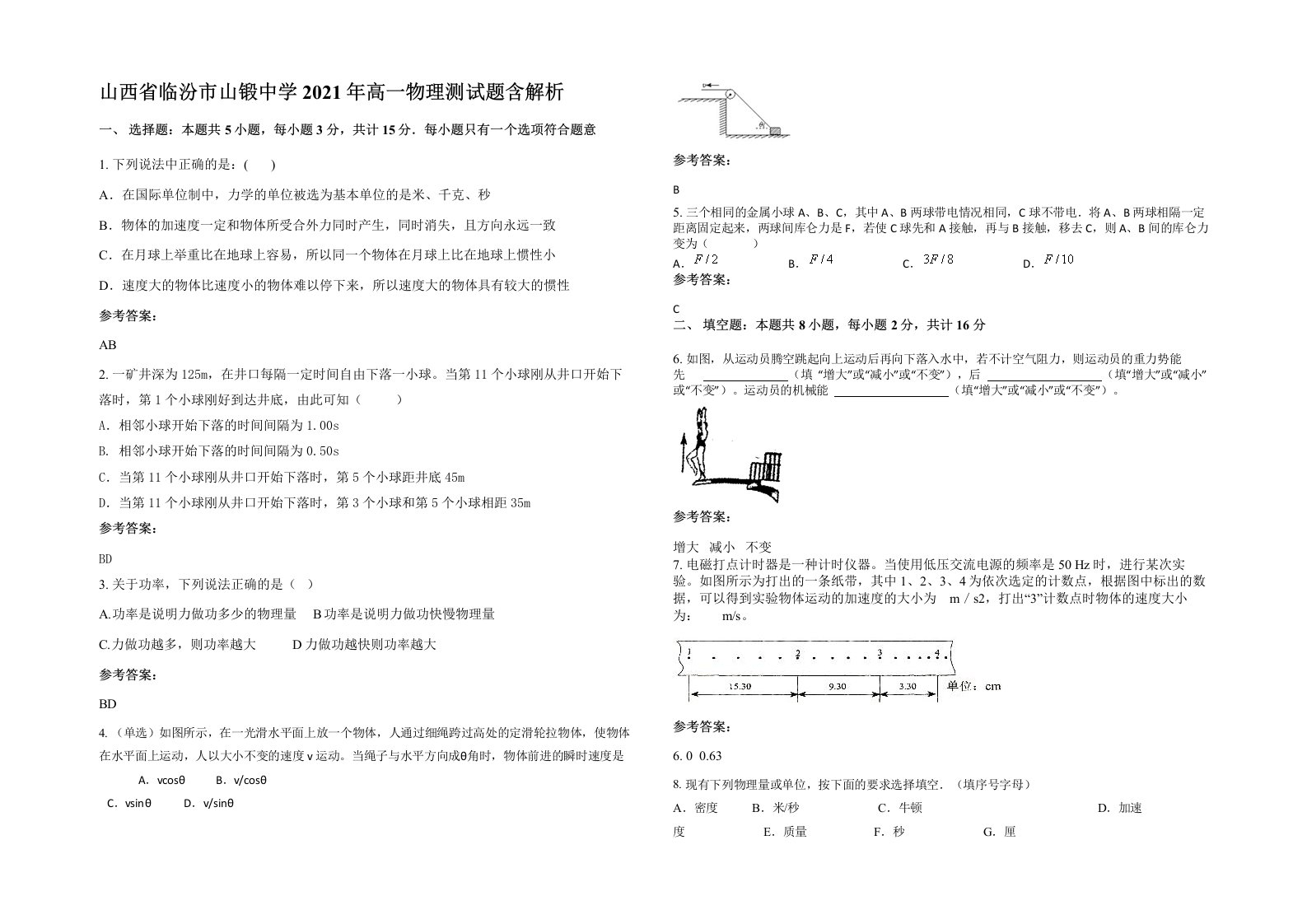 山西省临汾市山锻中学2021年高一物理测试题含解析