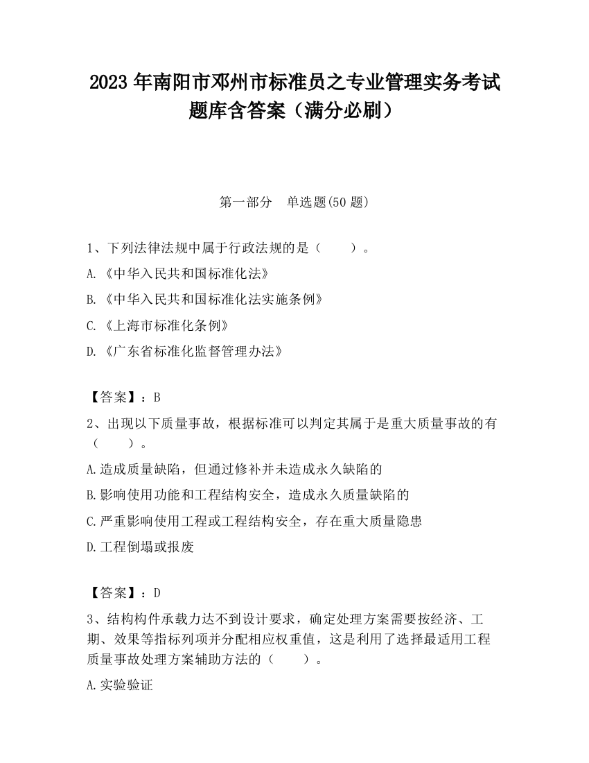 2023年南阳市邓州市标准员之专业管理实务考试题库含答案（满分必刷）