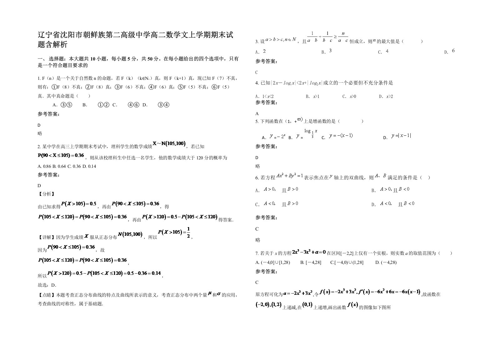 辽宁省沈阳市朝鲜族第二高级中学高二数学文上学期期末试题含解析