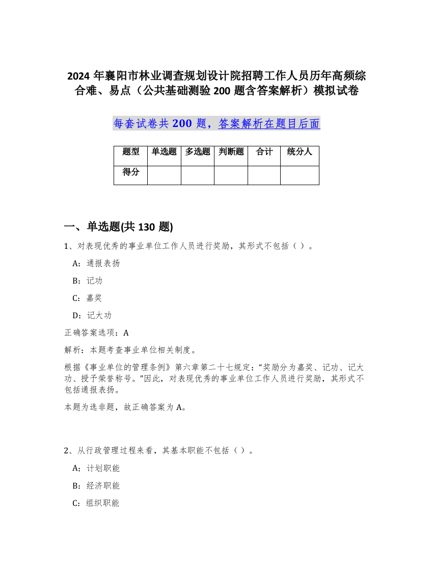 2024年襄阳市林业调查规划设计院招聘工作人员历年高频综合难、易点（公共基础测验200题含答案解析）模拟试卷