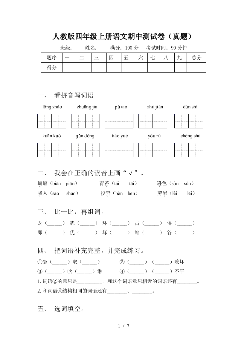 人教版四年级上册语文期中测试卷(真题)