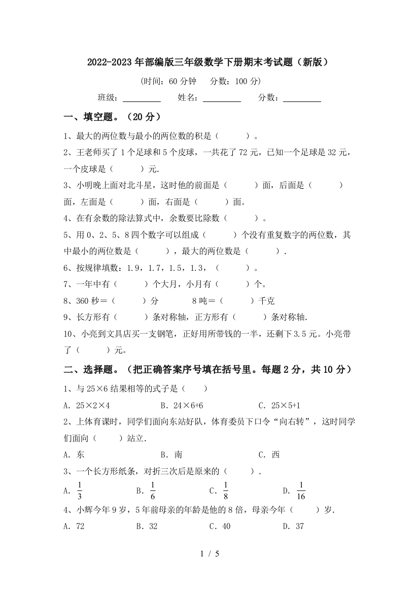 2022-2023年部编版三年级数学下册期末考试题(新版)