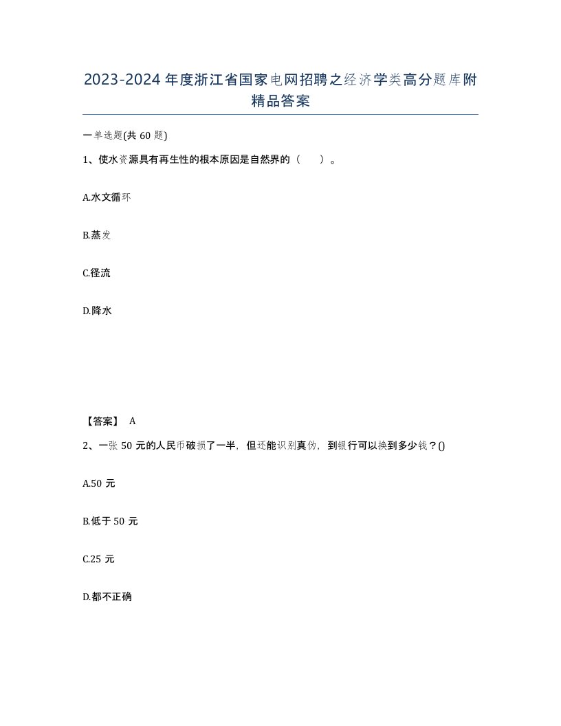 2023-2024年度浙江省国家电网招聘之经济学类高分题库附答案