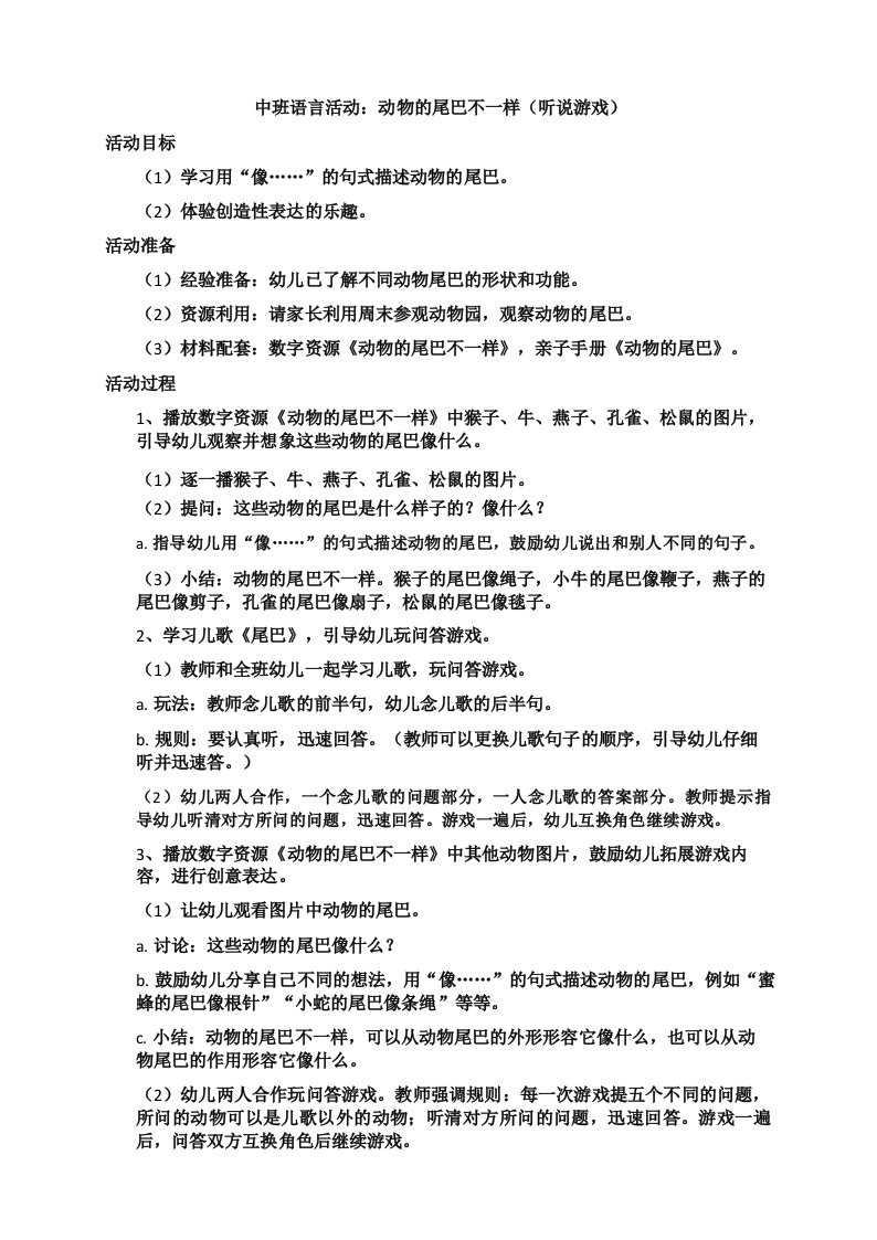 中班语言活动_动物的尾巴不一样(听说游戏)