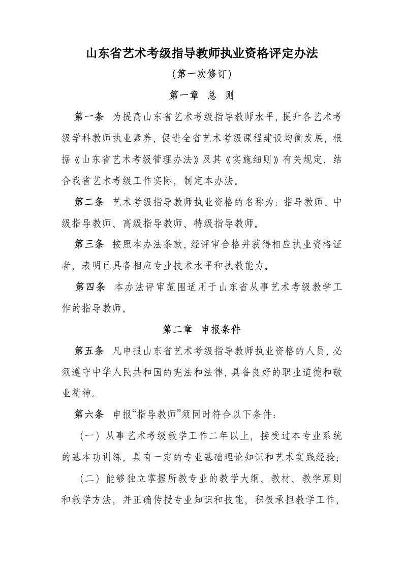 山东省艺术考级指导师执业资格评定办法