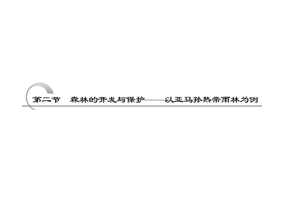 高考地理复习ppt课件--森林的开发与保护——以亚马孙热带雨林为例