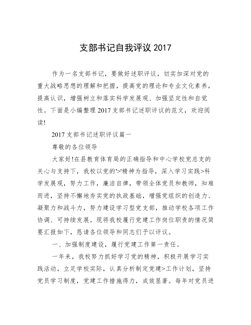 支部书记自我评议2017