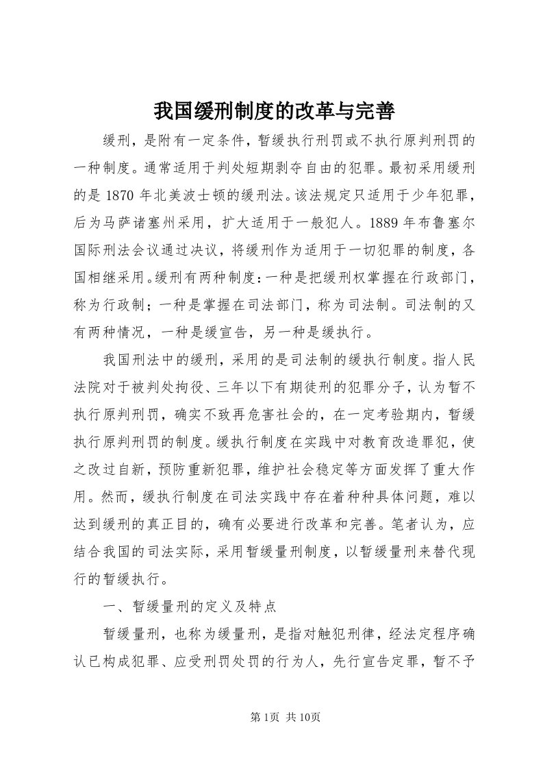 6我国缓刑制度的改革与完善