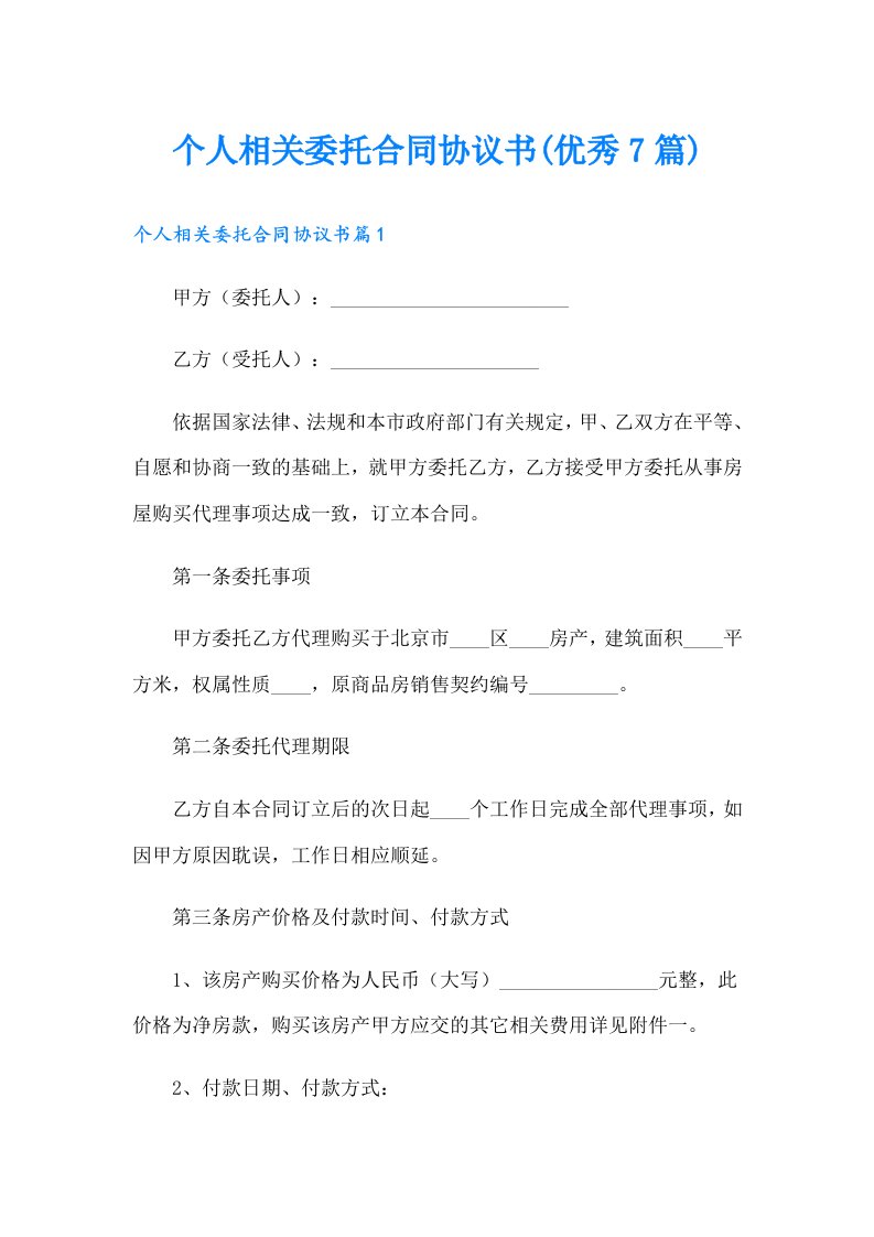 个人相关委托合同协议书(优秀7篇)