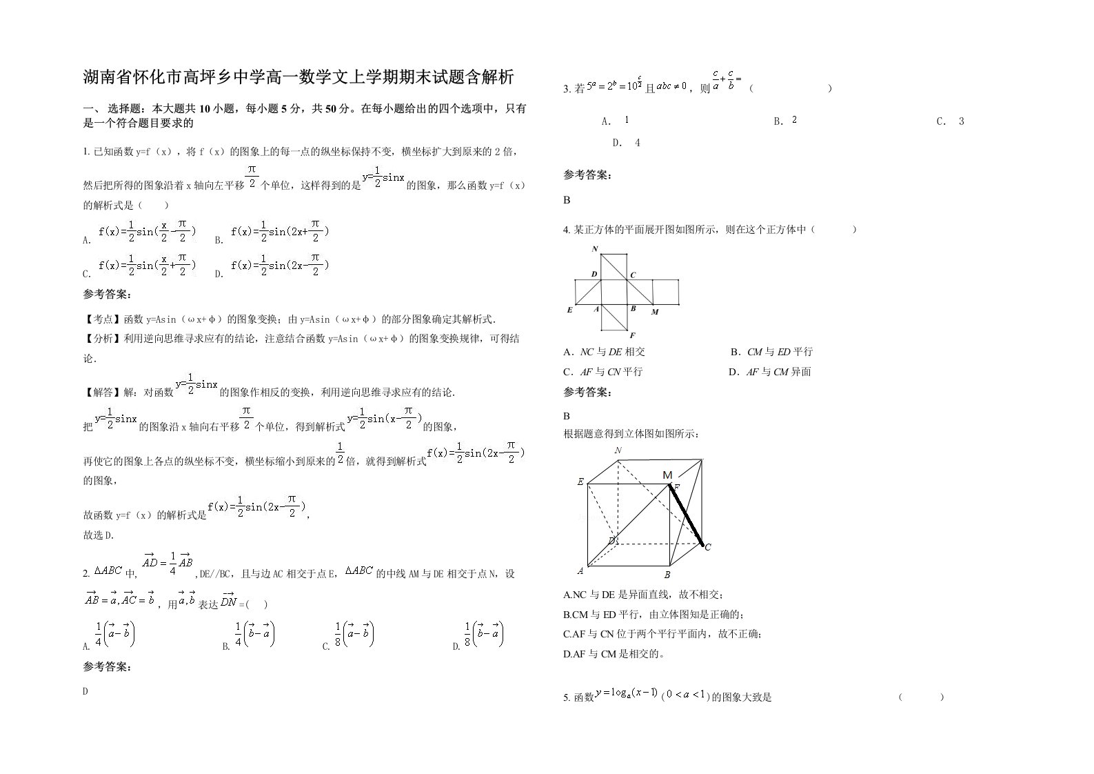 湖南省怀化市高坪乡中学高一数学文上学期期末试题含解析