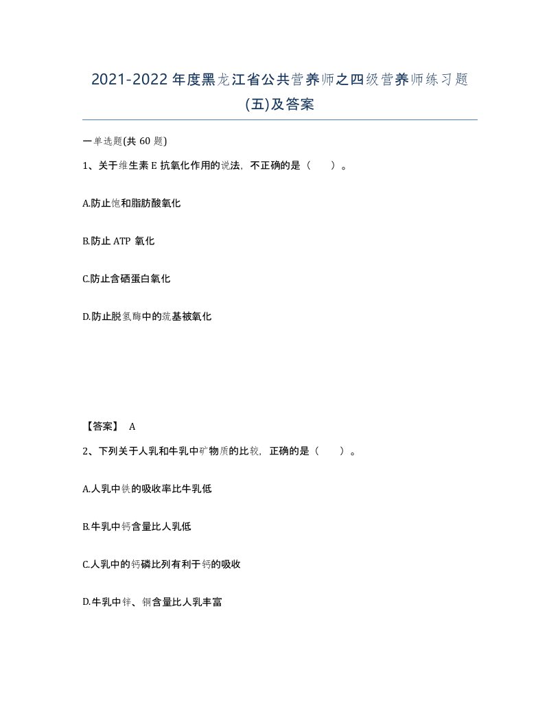 2021-2022年度黑龙江省公共营养师之四级营养师练习题五及答案