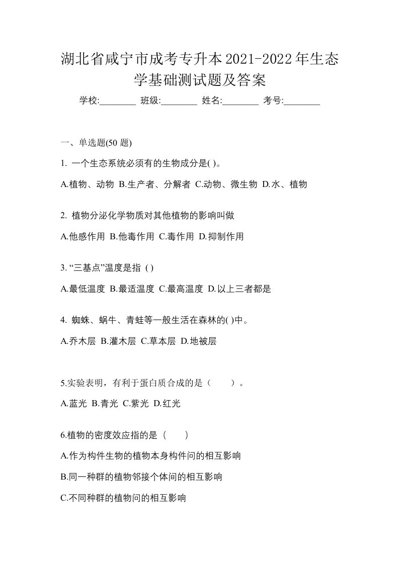 湖北省咸宁市成考专升本2021-2022年生态学基础测试题及答案