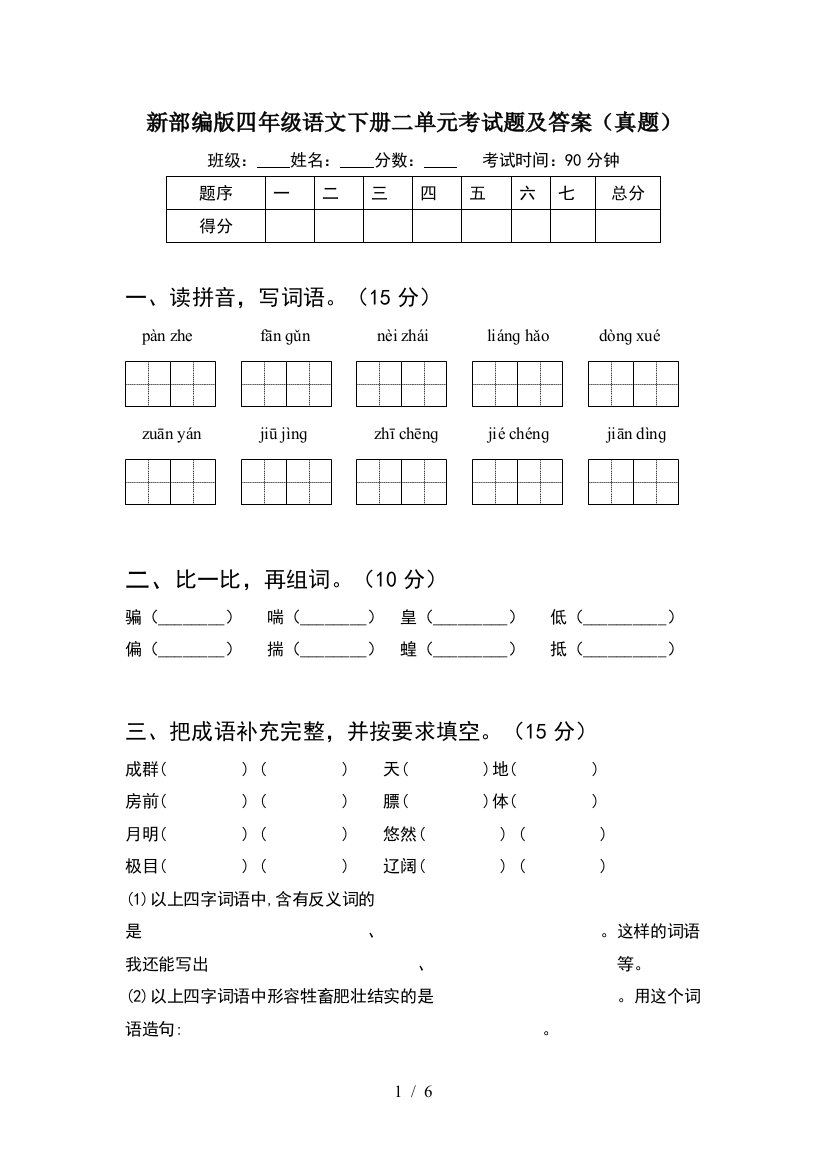 新部编版四年级语文下册二单元考试题及答案(真题)