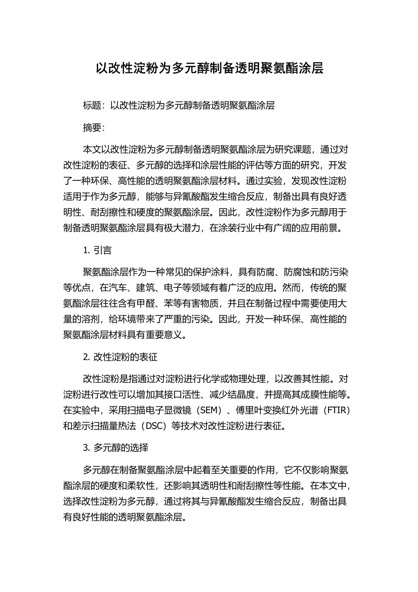 以改性淀粉为多元醇制备透明聚氨酯涂层