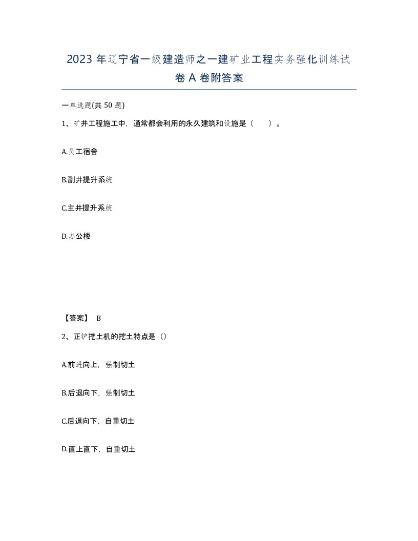 2023年辽宁省一级建造师之一建矿业工程实务强化训练试卷A卷附答案