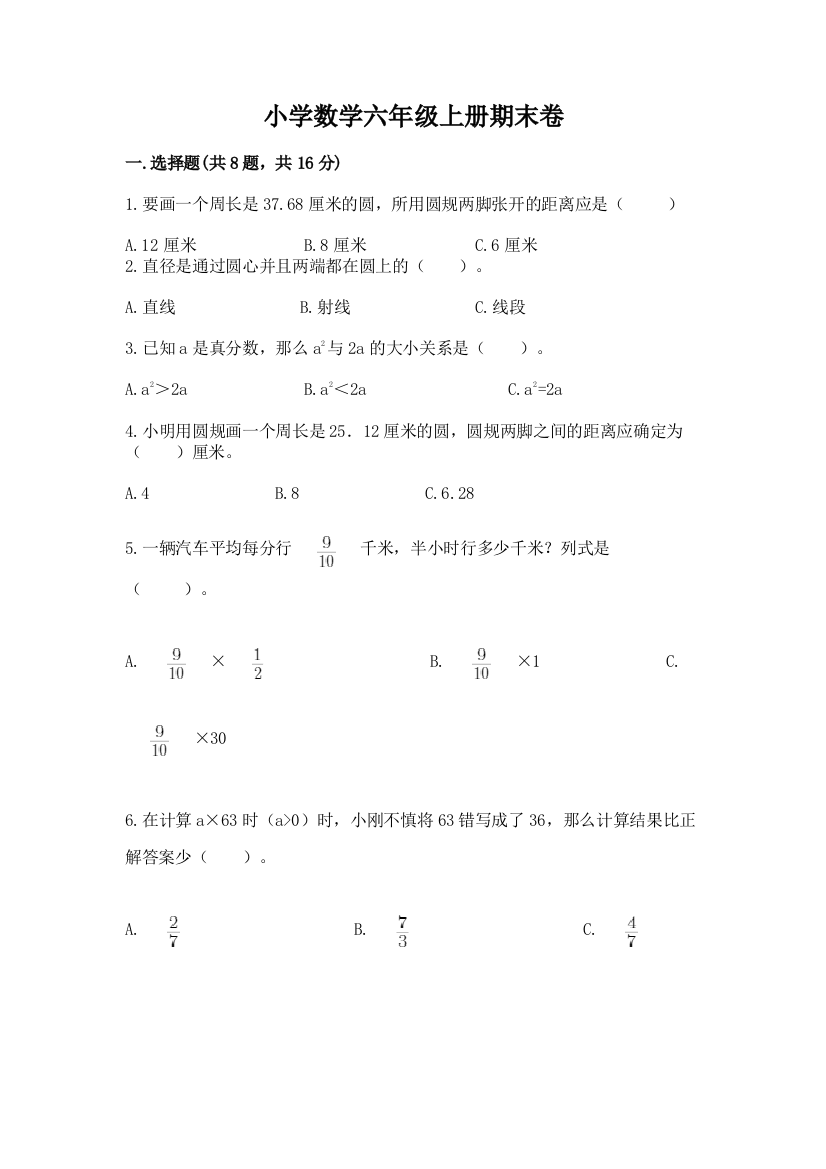 小学数学六年级上册期末卷及参考答案(能力提升)