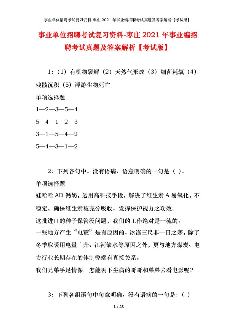 事业单位招聘考试复习资料-枣庄2021年事业编招聘考试真题及答案解析考试版