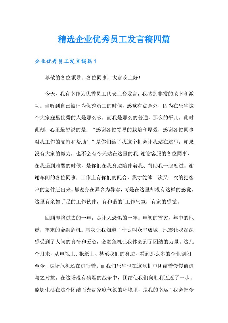 精选企业优秀员工发言稿四篇