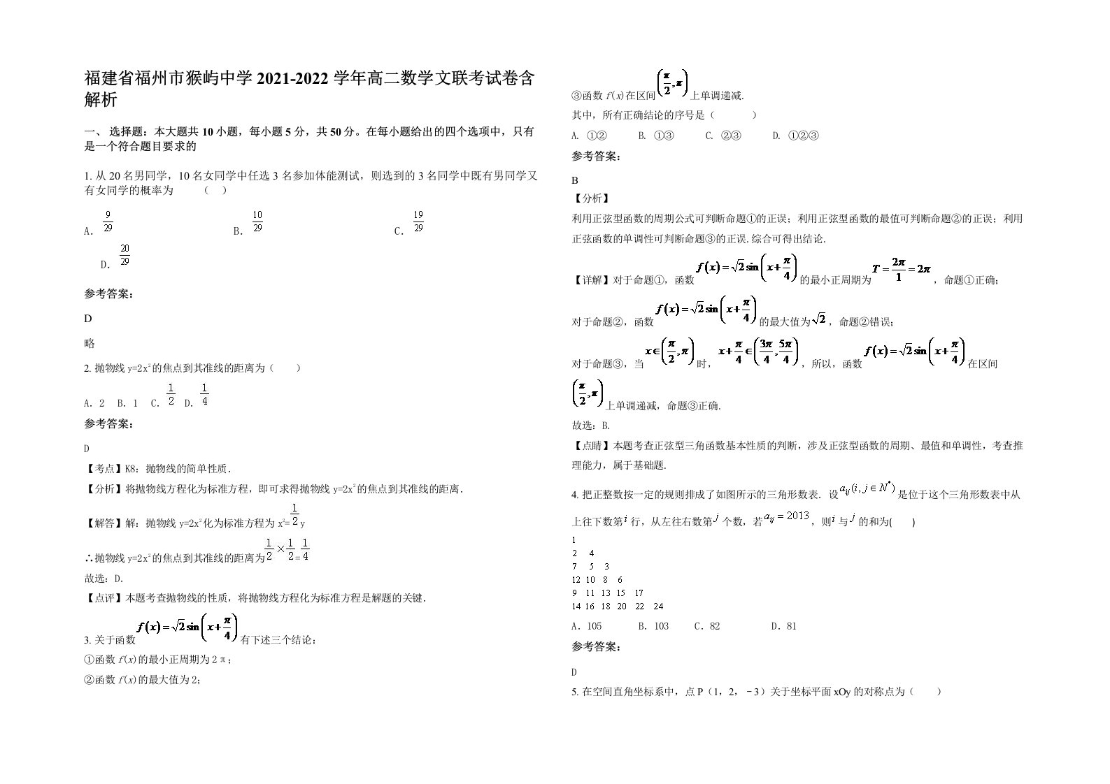 福建省福州市猴屿中学2021-2022学年高二数学文联考试卷含解析