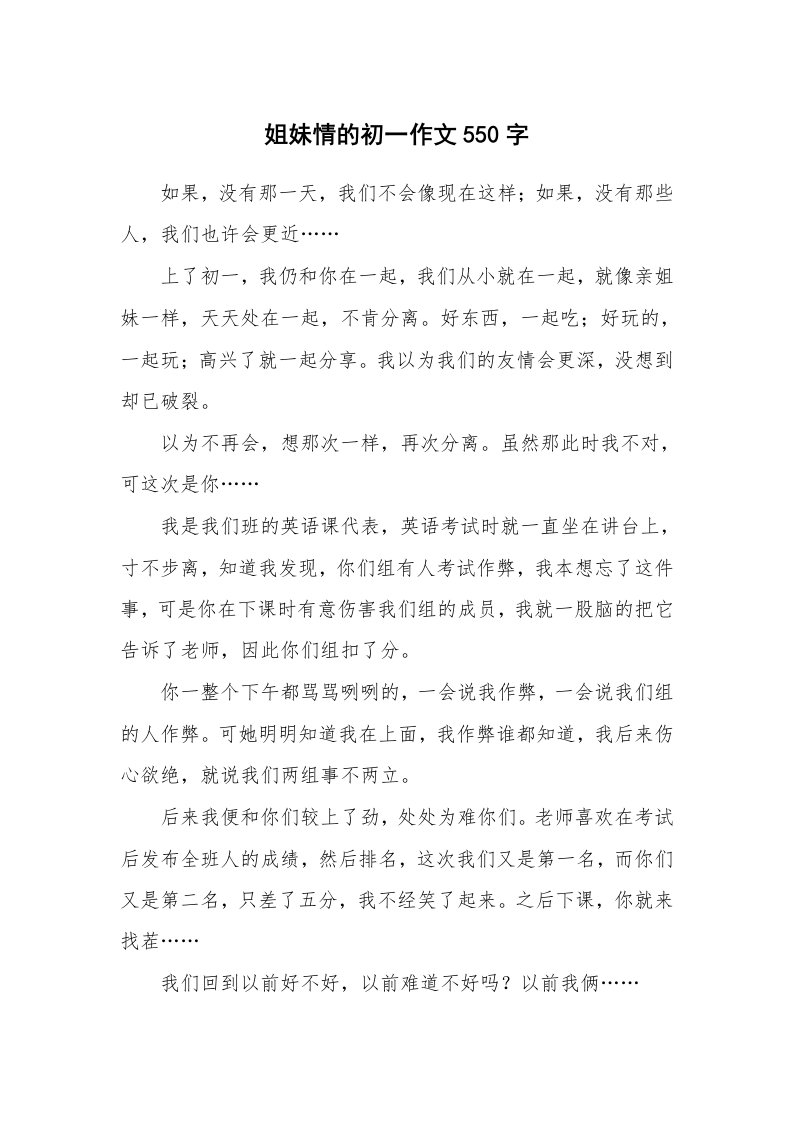 姐妹情的初一作文550字