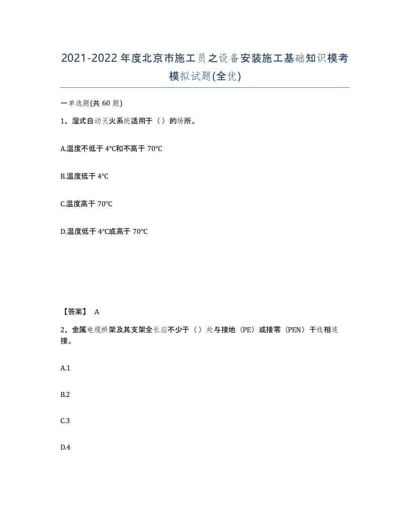 2021-2022年度北京市施工员之设备安装施工基础知识模考模拟试题全优