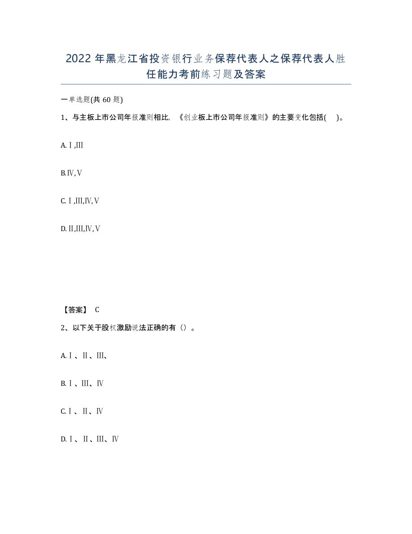 2022年黑龙江省投资银行业务保荐代表人之保荐代表人胜任能力考前练习题及答案