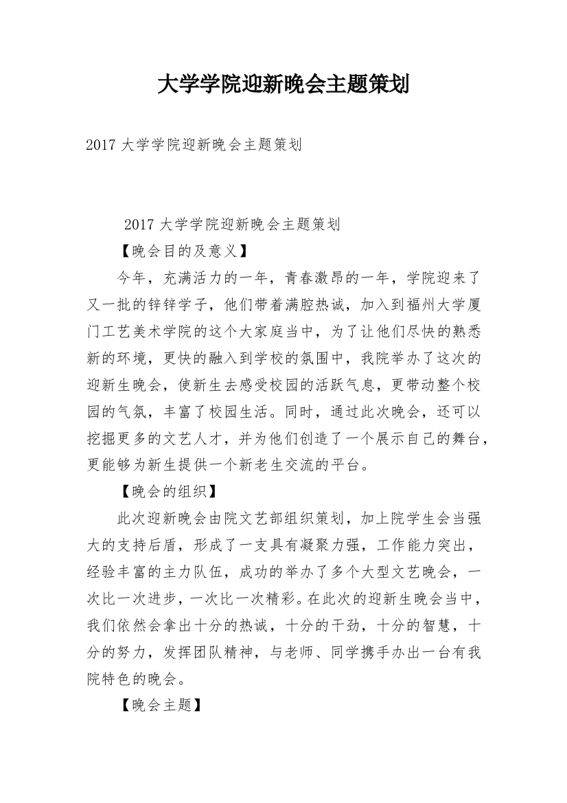 大学学院迎新晚会主题策划