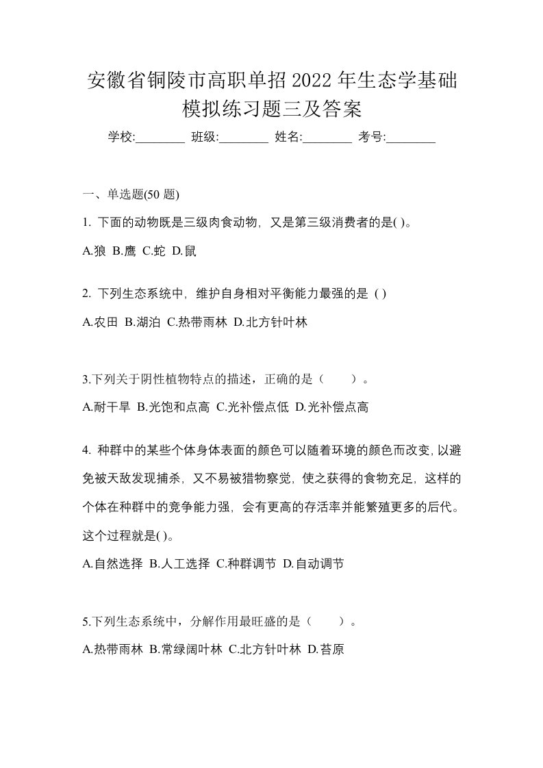 安徽省铜陵市高职单招2022年生态学基础模拟练习题三及答案