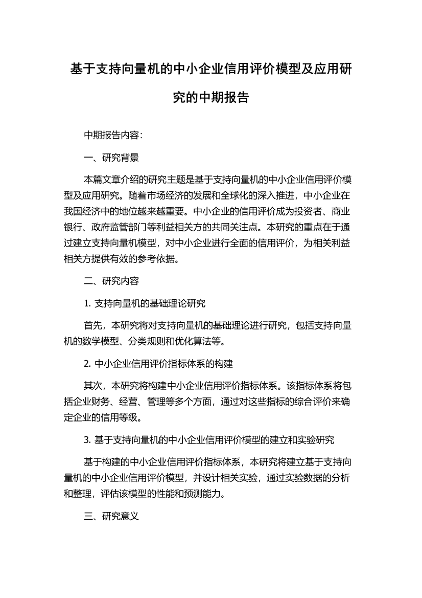 基于支持向量机的中小企业信用评价模型及应用研究的中期报告