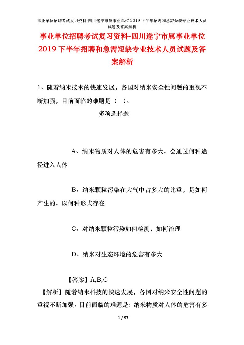 事业单位招聘考试复习资料-四川遂宁市属事业单位2019下半年招聘和急需短缺专业技术人员试题及答案解析