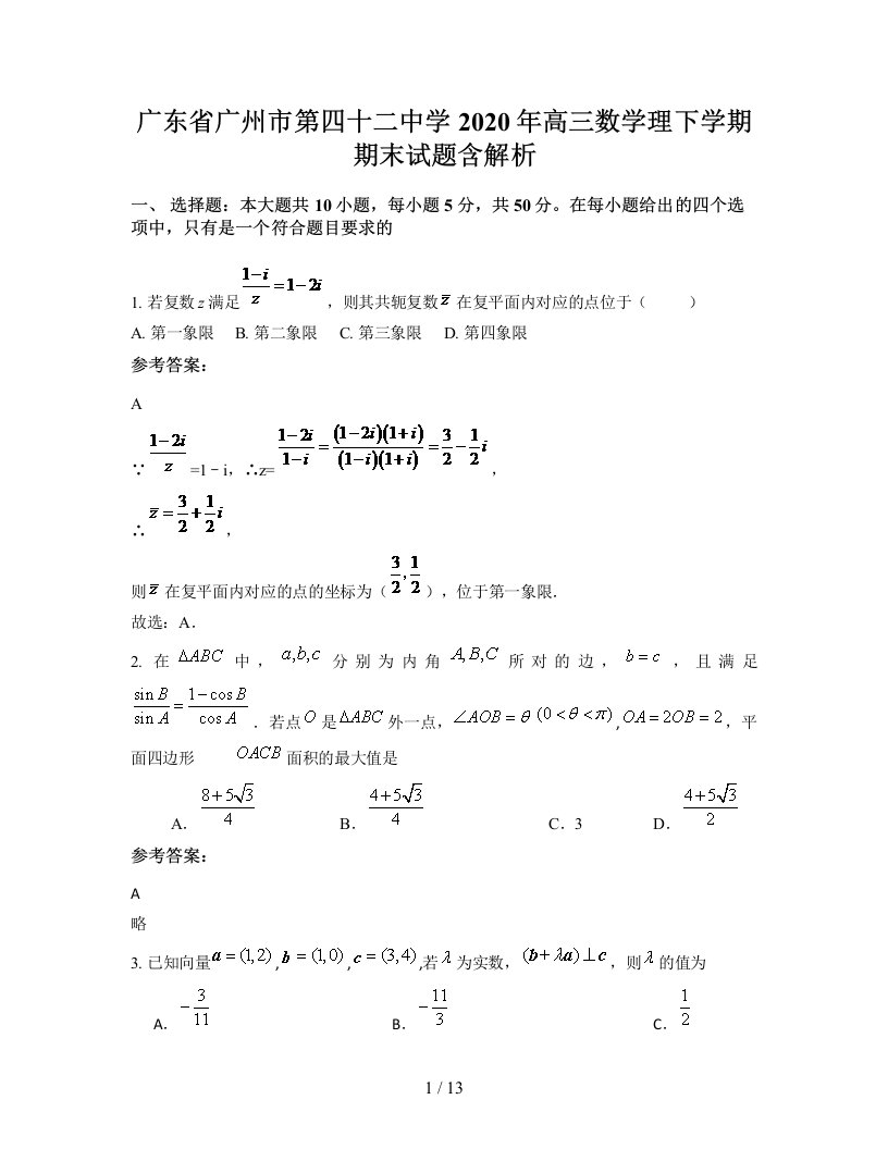 广东省广州市第四十二中学2020年高三数学理下学期期末试题含解析