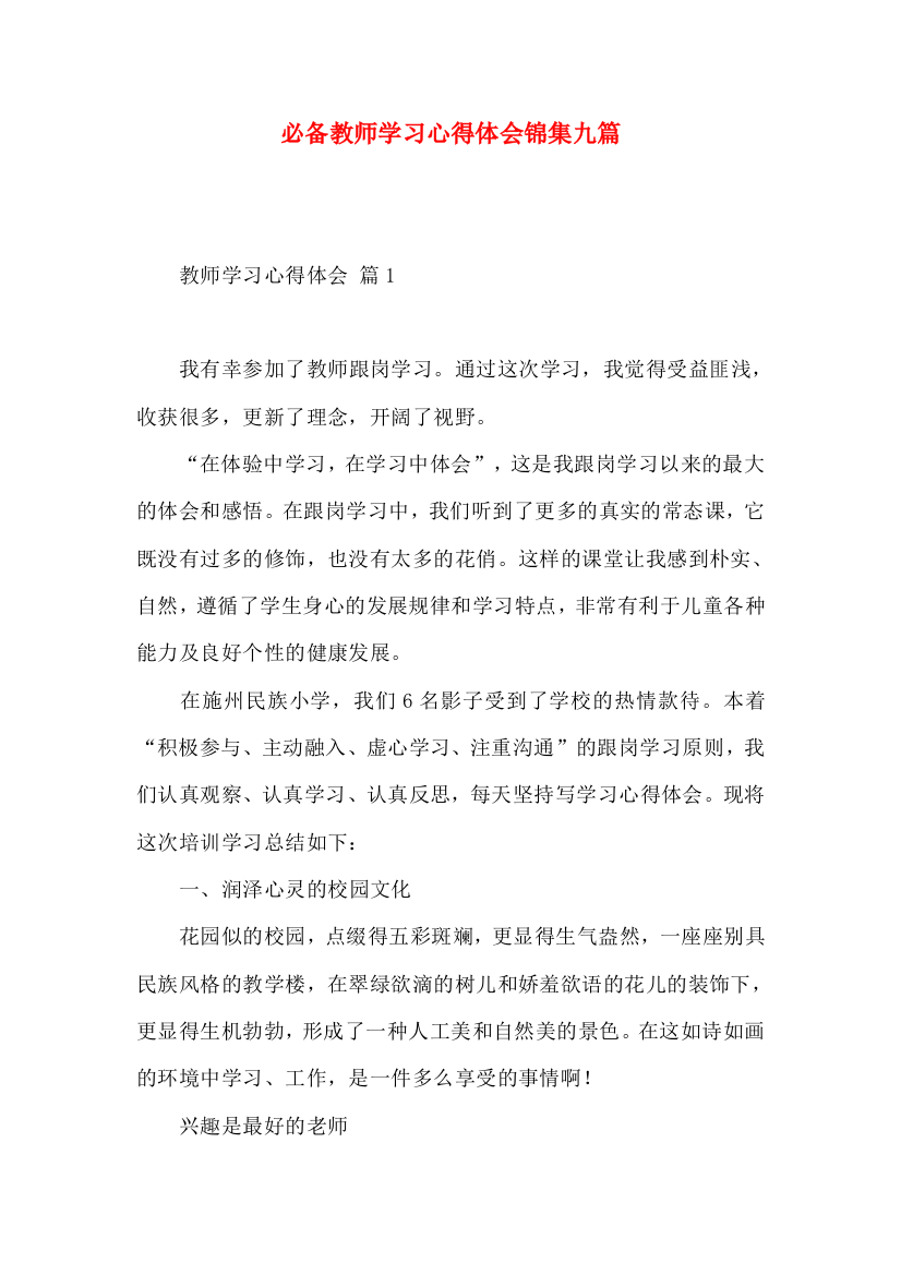 必备教师学习心得体会锦集九篇