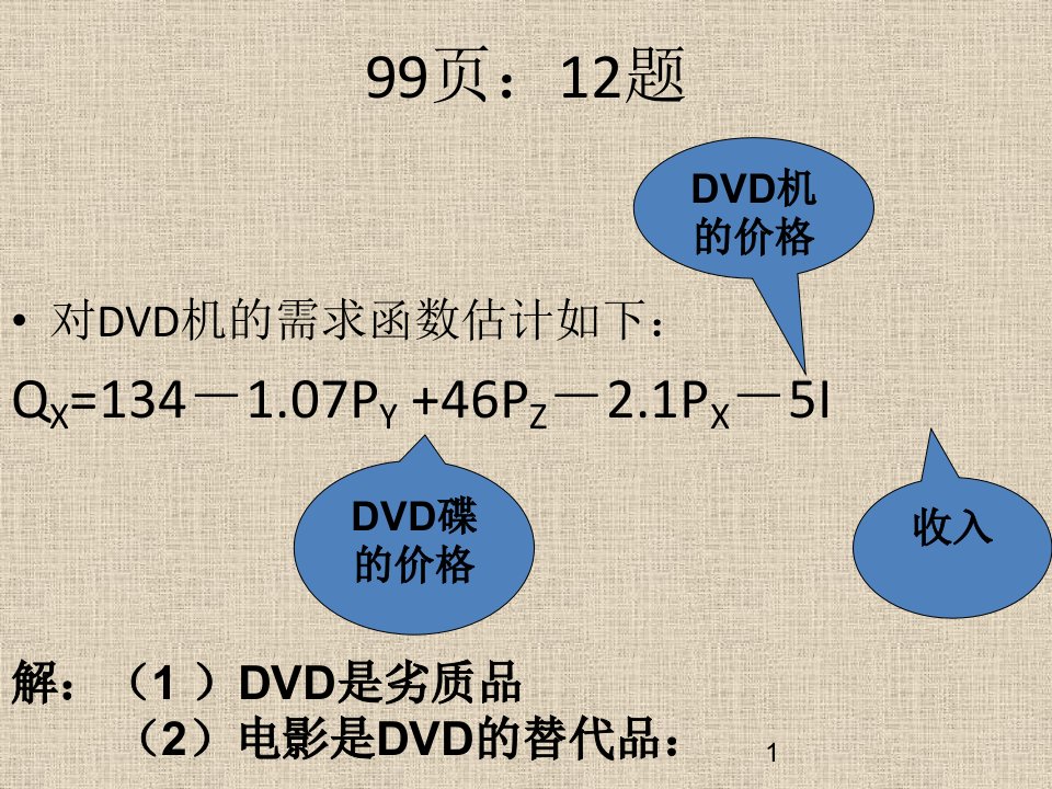 管理经济学书上的习题解答课件