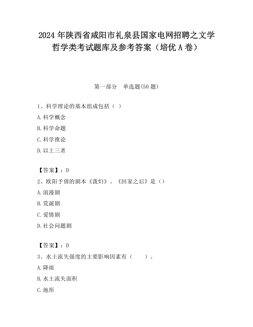 2024年陕西省咸阳市礼泉县国家电网招聘之文学哲学类考试题库及参考答案（培优A卷）